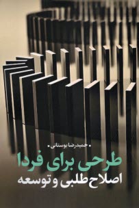 پایانه - طرحی برای فردا؛ اصلاح طلبی و توسعه