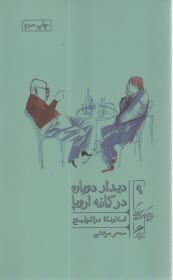 پایانه - دیدار دوباره در کافه اروپا