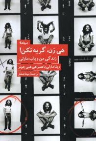 پایانه - هی زن، گریه نکن: زندگی من و باب مارلی