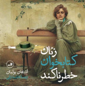 پایانه - زنان کتابخوان خطرناکند