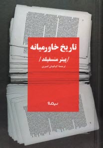 پایانه - تاریخ خاورمیانه