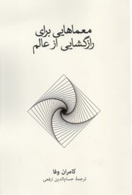 پایانه - معماهایی برای رازگشایی از عالم