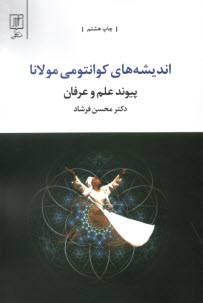 پایانه - اندیشه های کوانتومی مولانا: پیوند علم و عرفان