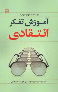 پایانه - آموزش تفکر انتقادی
