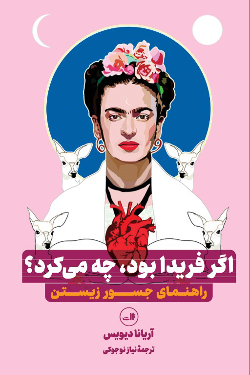 پایانه - اگر فریدا بود، چه می کرد: راهنمای جسور زیستن