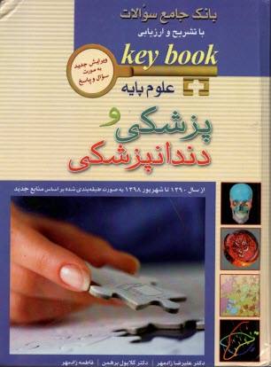 پایانه - بانک جامع سوالات علوم پایه پزشکی و دندانپزشکی 90 تا 98