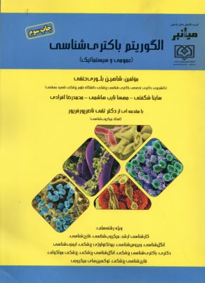 پایانه - میانبر الگوریتم باکتری شناسی (عمومی و سیستماتیک)
