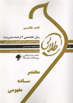 پایانه - طلایی: زبان تخصصی (2) (رشته مدیریت) (پیام نور)