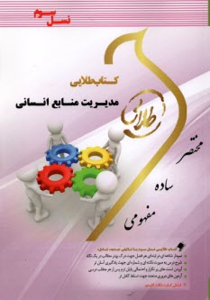 پایانه - طلایی: مدیریت منابع انسانی (پیام نور)