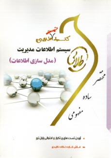 پایانه - طلایی: سیستم اطلاعات مدیریت (مدل سازی اطلاعات)