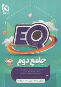 پایانه - گاج پرسمان EQ: جامع دوم