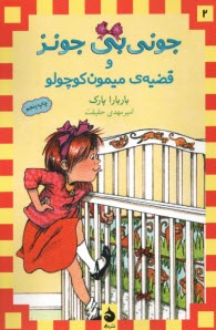 پایانه - جونی بی جونز (2): قضیه ی میمون کوچولو