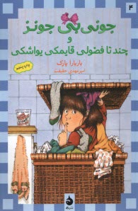 پایانه - جونی بی جونز (4): چندتا فضولی قایمکی یواشکی