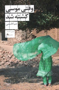 پایانه - وقتی موسی کشته شد