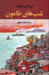 پایانه - شب های طاعون