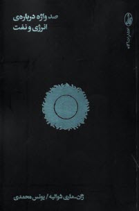 پایانه - صد واژه درباره ی انرژی و نفت