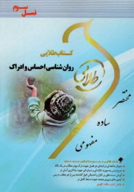 پایانه - طلایی: روان شناسی احساس و ادراک (پیام نور)