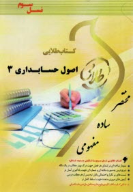 پایانه - طلایی: اصول حسابداری (3) (پیام نور)