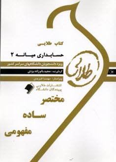 پایانه - طلایی: حسابداری میانه (2)