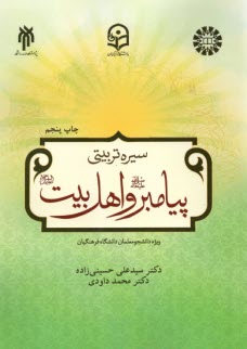 پایانه - 2198- سیره تربیتی پیامبر (ص) و اهل بیت (ع)