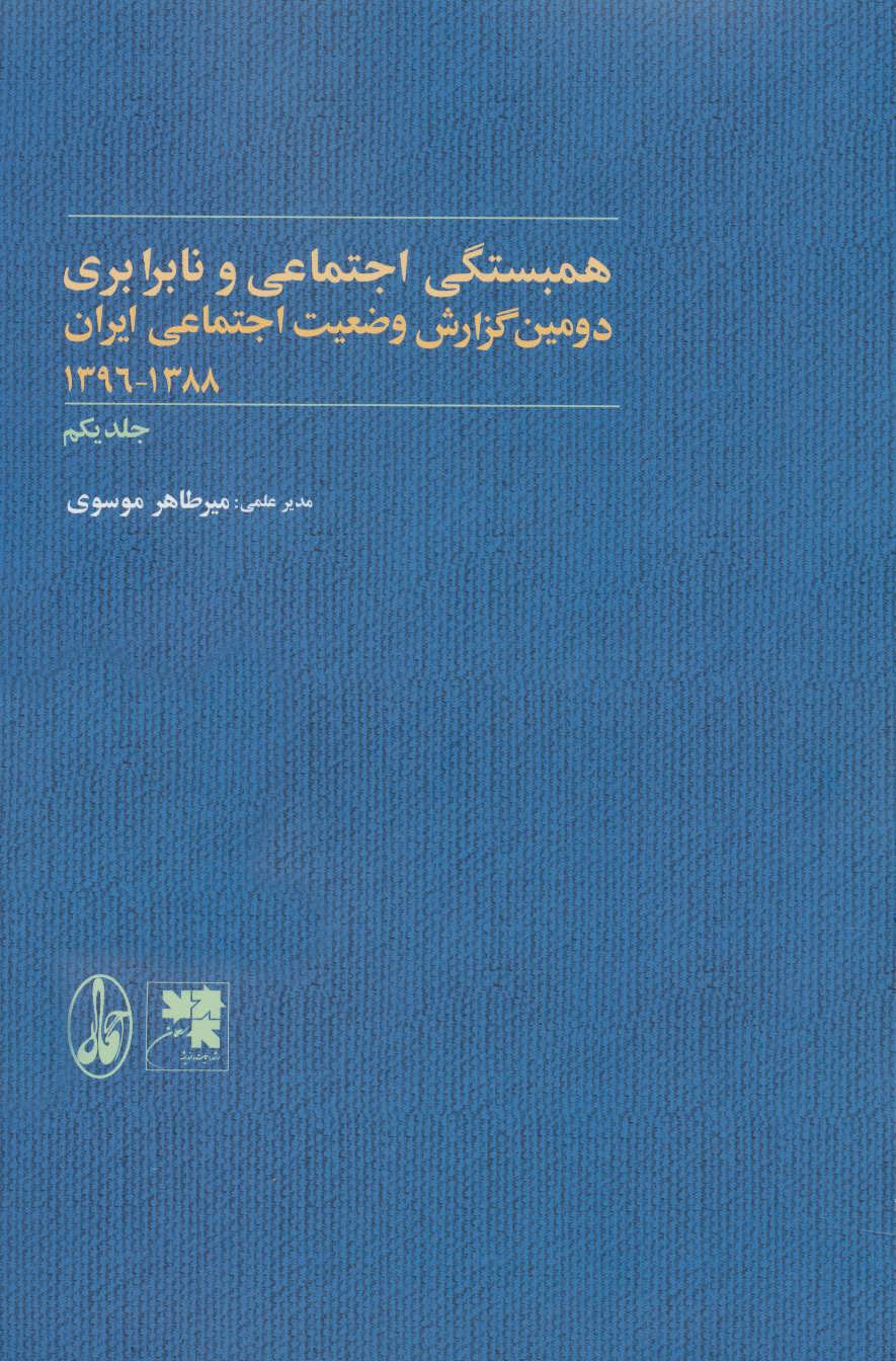 پایانه - همبستگی و آسیب های اجتماعی و نابرابری