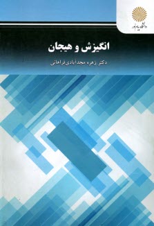 پایانه - 2660-انگیزش و هیجان