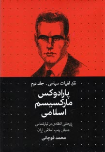 پایانه - نقد الهیات سیاسی (2): پارادوکس مارکسیسم اسلامی