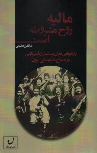 پایانه - مالیه روح مشروطه است