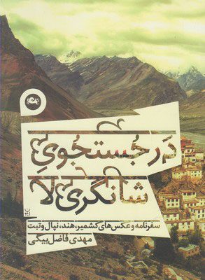 پایانه - در جستجوی شانگری لا