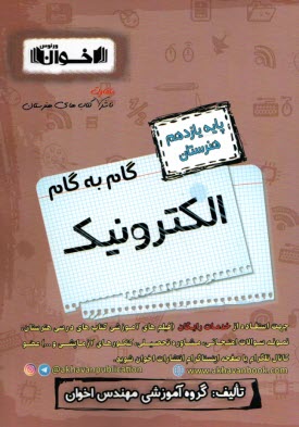 پایانه - اخوان : دروس یازدهم الکترونیک