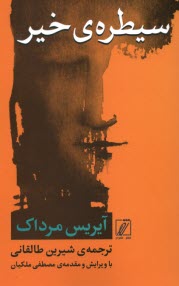 پایانه - سیطره ی خیر