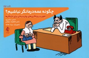 پایانه - چگونه عمه درمانگر نباشیم