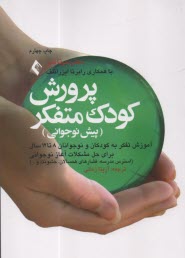 پایانه - پرورش کودک متفکر (پیش نوجوانی)