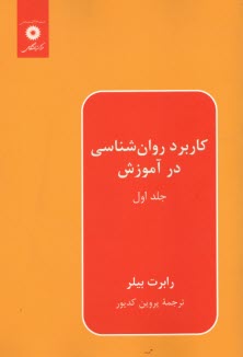 پایانه - کاربرد روان شناسی در آموزش (1)