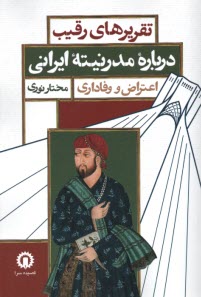 پایانه - تقریرهای رقیب درباره مدرنیته ایرانی: اعتراض و وفاداری