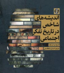 پایانه - اندیشه های شاخص در تاریخ تفکر اجتماعی