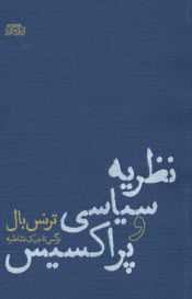پایانه - نظریه سیاسی و پراکسیس