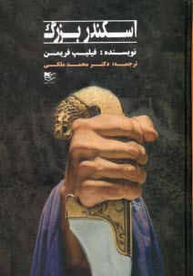 پایانه - اسکندر بزرگ