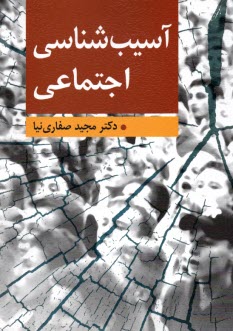 پایانه - آسیب شناسی اجتماعی