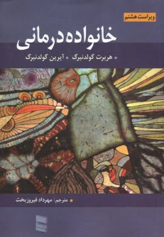 پایانه - خانواده درمانی