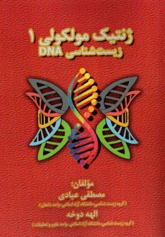 پایانه - ژنتیک مولکولی (1): زیست شناسی DNA