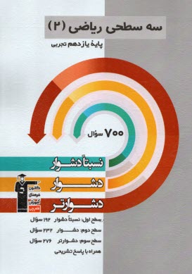 پایانه - سه سطحی: ریاضی یازدهم تجربی دشوار