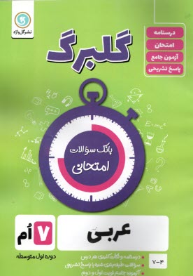 پایانه - گل واژه: گلبرگ عربی هفتم