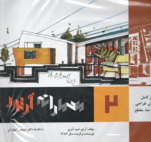 پایانه - معمارانه آرتور (مرجع کامل آموزش طراحی پلان نما مقطع (2)