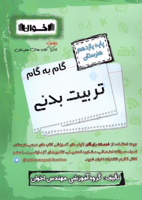 پایانه - اخوان : دروس یازدهم تربیت بدنی
