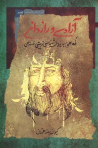 پایانه - آزادی و رازدانی: نگاهی به یزدان شناسی تربیتی غزالی