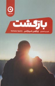 پایانه - بازگشت