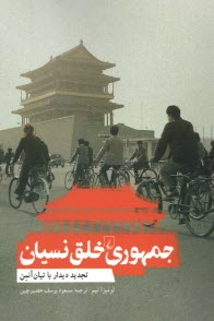 پایانه - جمهوری خلق نسیان: تجدید دیدار با تیان آنمن