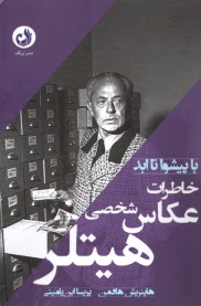 پایانه - خاطرات عکاس شخصی هیتلر