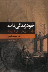 پایانه - خودزندگی نامه: درآمدی خیلی کوتاه